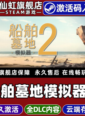 Steam正版船舶墓地模拟器2 激活码CDKey入库全球区国区 Ship Graveyard Simulator 2全DLC包后续更新电脑游戏