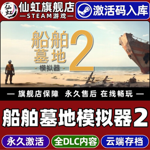 Steam正版船舶墓地模拟器2 激活码CDKey入库全球区国区 Ship Graveyard Simulator 2全DLC包后续更新电脑游戏