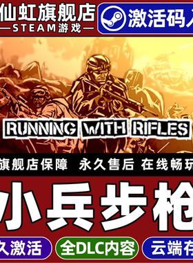 Steam正版小兵步枪 激活码CDKey入库全球区国区RUNNING WITH RIFLES全DLC电脑PC单机俯视射击 战术 军事游戏