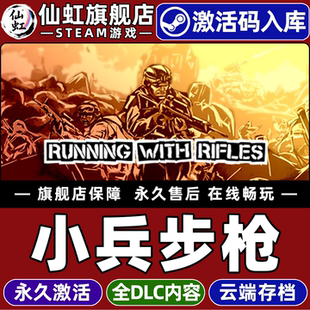 CDKey入库全球区国区RUNNING 激活码 WITH RIFLES全DLC电脑PC单机俯视射击 军事游戏 Steam正版 战术 小兵步枪