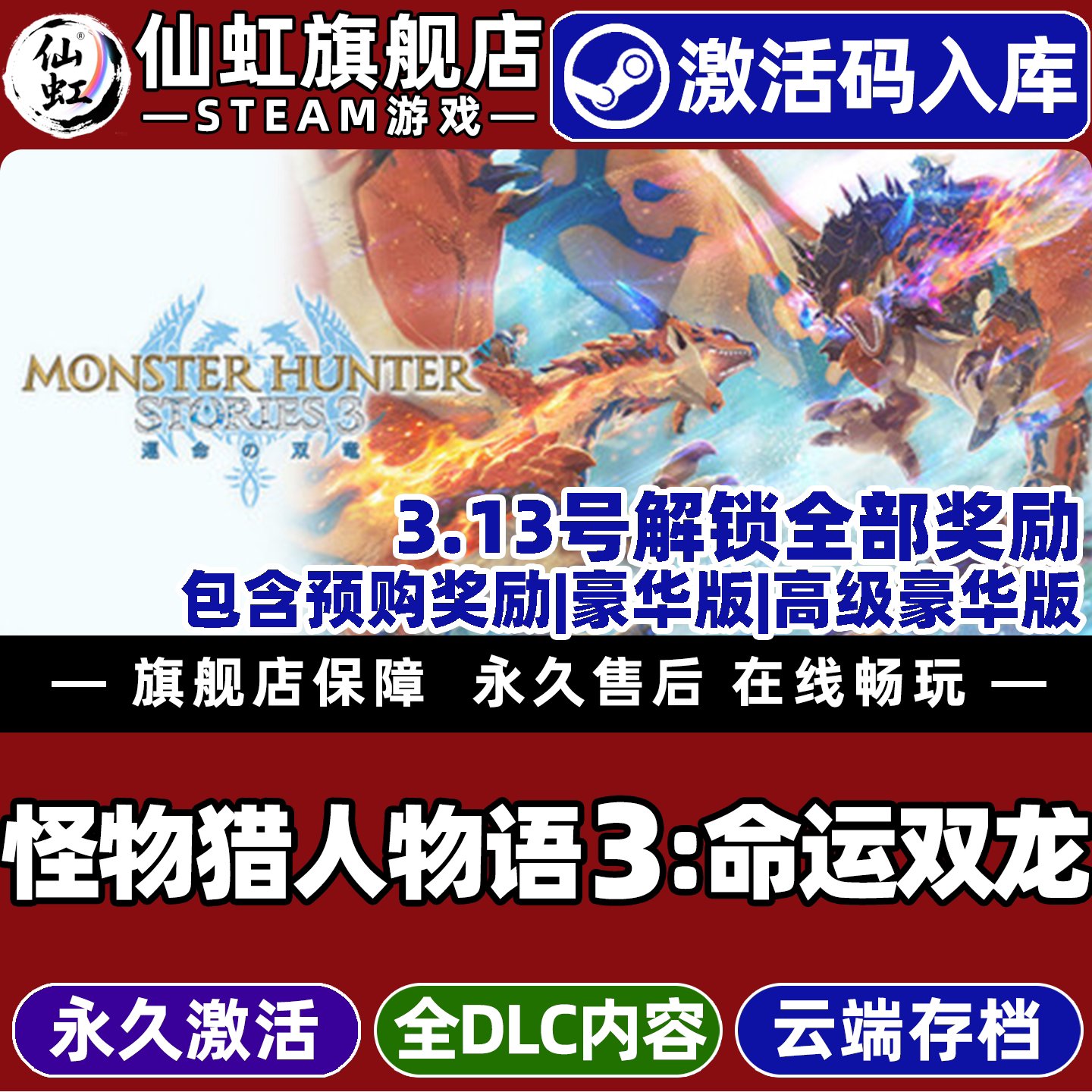 【包含全部奖励】Steam正版怪物猎人物语3命运双龙激活码CDKey入库全球区国区全DLC单机电脑角色扮演冒险游戏