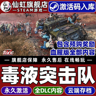 【包含全部奖励】Steam正版毒液突击队激活码CDKey入库全球国区John Carpenter's Toxic Commando全DLC游戏