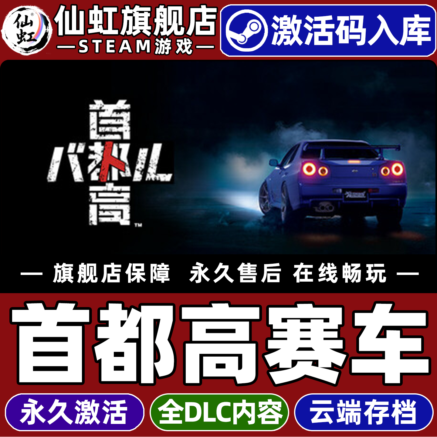 Steam正版首都高赛车激活码CDKey