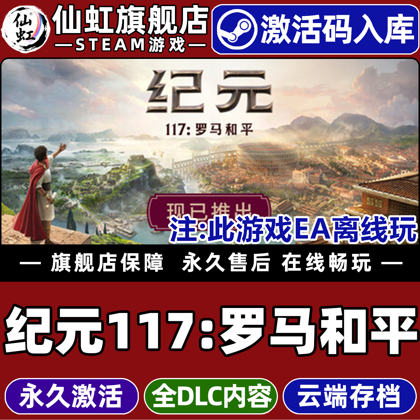 Steam正版纪元117罗马和平 激活码CDKey入库Anno 117: Pax Romana全DLC模拟策略 城市营造 沙盒 即时战略游戏