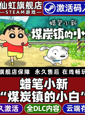 Steam正版蜡笔小新煤炭镇的小白激活码CDK入库Shin chan Shiro and the Coal Town全DLC冒险休闲模拟经营游戏