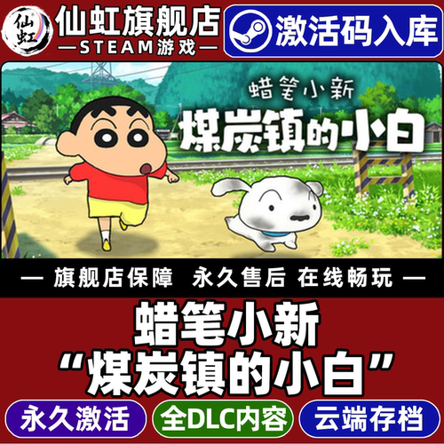 Steam蜡笔小新煤炭镇的小白