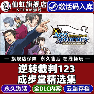 Steam正版逆转裁判123成步堂精选集 激活码CDKey入库Phoenix Wright Ace Attorney Trilogy全DLC法庭辩论游戏