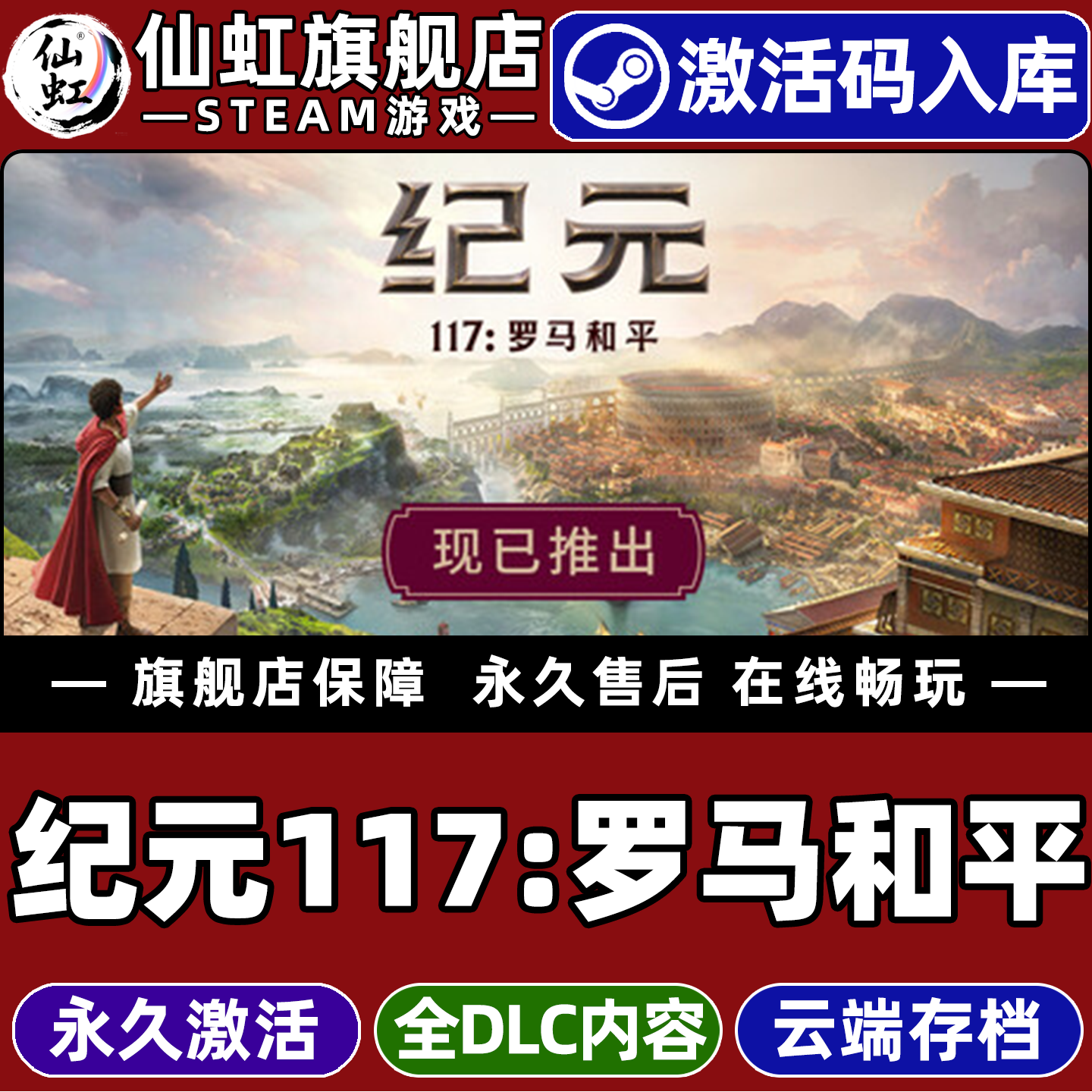Steam正版纪元117罗马和平游戏