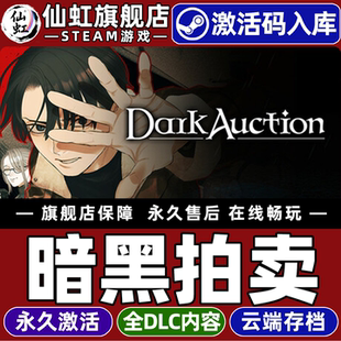 Steam正版暗黑拍卖 激活码CDKey入库全球区国区 Dark Auction全DLC电脑PC单机冒险悬疑剧情丰富 视觉小说游戏