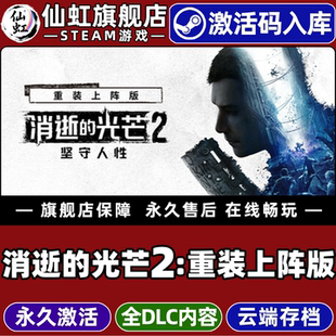 Steam正版消逝的光芒2:重装上阵版 坚守人性激活码CDKey入库 全DLC单机电脑PC冒险角色扮演开放世界僵尸游戏