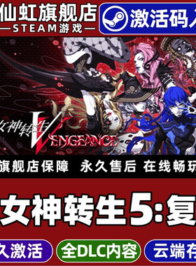 Steam正版真女神转生5复仇激活码CDKey入库全球Shin Megami Tensei V: Vengeance 全DLC电脑单机角色扮演游戏