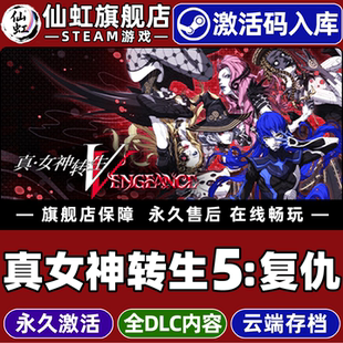 Steam正版真女神转生5复仇激活码CDKey入库全球Shin Megami Tensei V: Vengeance 全DLC电脑单机角色扮演游戏