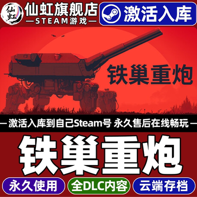 【铁巢重炮】Steam激活入库游戏