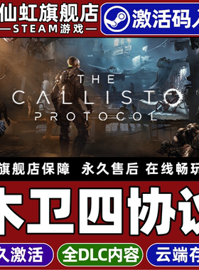 Steam正版木卫四协议 激活码CDKey入库全球区国区 The Callisto Protocol 全DLC第三人称射击 单机电脑PC游戏