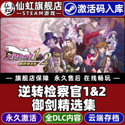 Steam逆转检察官1&2御剑精选集