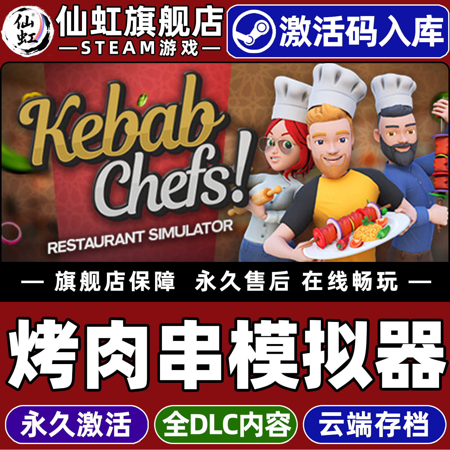 烤肉串模拟器 Steam激活码CDKey入库全球区Kebab Chefs! - Restaurant Simulator全DLC电脑PC支持联机