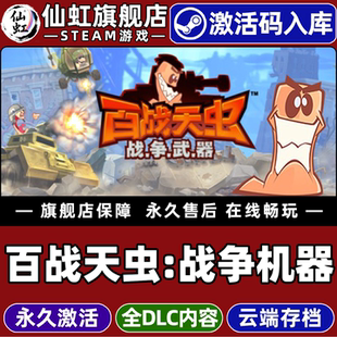 Steam正版百战天虫:战争机器 激活码CDKey入库全球区国区Worms W.M.D 全DLC 电脑PC本地多人回合策略战略游戏