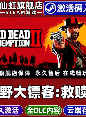 Steam正版荒野大镖客救赎2 激活码CDKey入库全球区国区 Red Dead Redemption 2 全DLC开放世界 电脑PC游戏