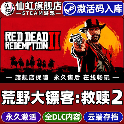 Steam正版荒野大镖客：救赎2游戏