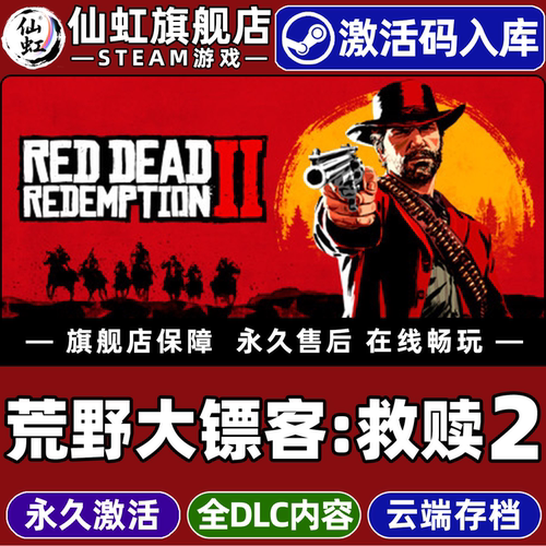 Steam正版荒野大镖客：救赎2游戏