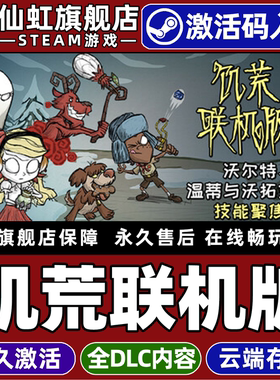 Steam正版饥荒联机版 激活码CDKey入库 Don't Starve Together 全DLC电脑动作策略联机多人合作生存冒险游戏