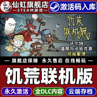 CDKey入库 Don Steam正版 Together 激活码 Starve 全DLC电脑动作策略联机多人合作生存冒险游戏 饥荒联机版