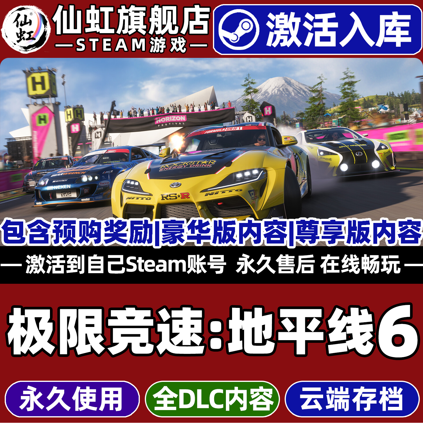 极限竞速地平线6 Steam激活自己库里全球区包含预购奖励Forza Horizon 6全DLC电脑PC支持联机竞速PC游戏