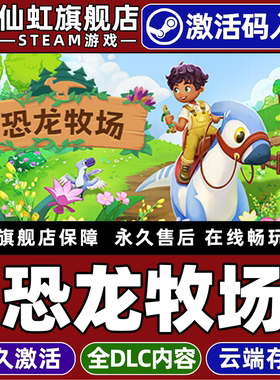 Steam正版恐龙牧场激活码CDKey入库全球区国区Paleo Pines全DLC电脑PC单机冒险休闲独立角色扮演模拟恐龙游戏