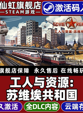 Steam正版工人与资源苏维埃共和国激活码CDK入库Workers & Resources: Soviet Republic沙盒策略模拟经营游戏