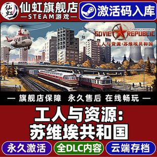Steam正版工人与资源苏维埃共和国激活码CDK入库Workers & Resources: Soviet Republic沙盒策略模拟经营游戏