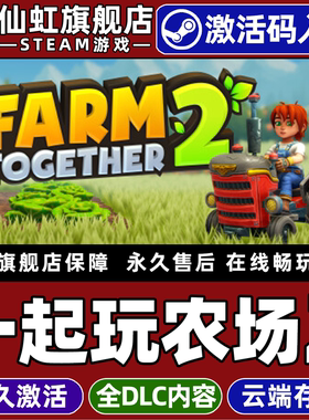 Steam正版一起玩农场2 激活码CDKey入库全球区国区Farm Together 2全DLC电脑PC官方联机农场模拟农业沙盒游戏