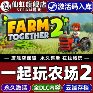 Steam正版一起玩农场2 激活码CDKey入库全球区国区Farm Together 2全DLC电脑PC官方联机农场模拟农业沙盒游戏