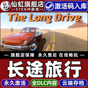 CDKey入库全球区国区 The Long Steam正版 全DLC电脑PC单机汽车模拟 激活码 Drive 开放世界生存游戏 长途旅行