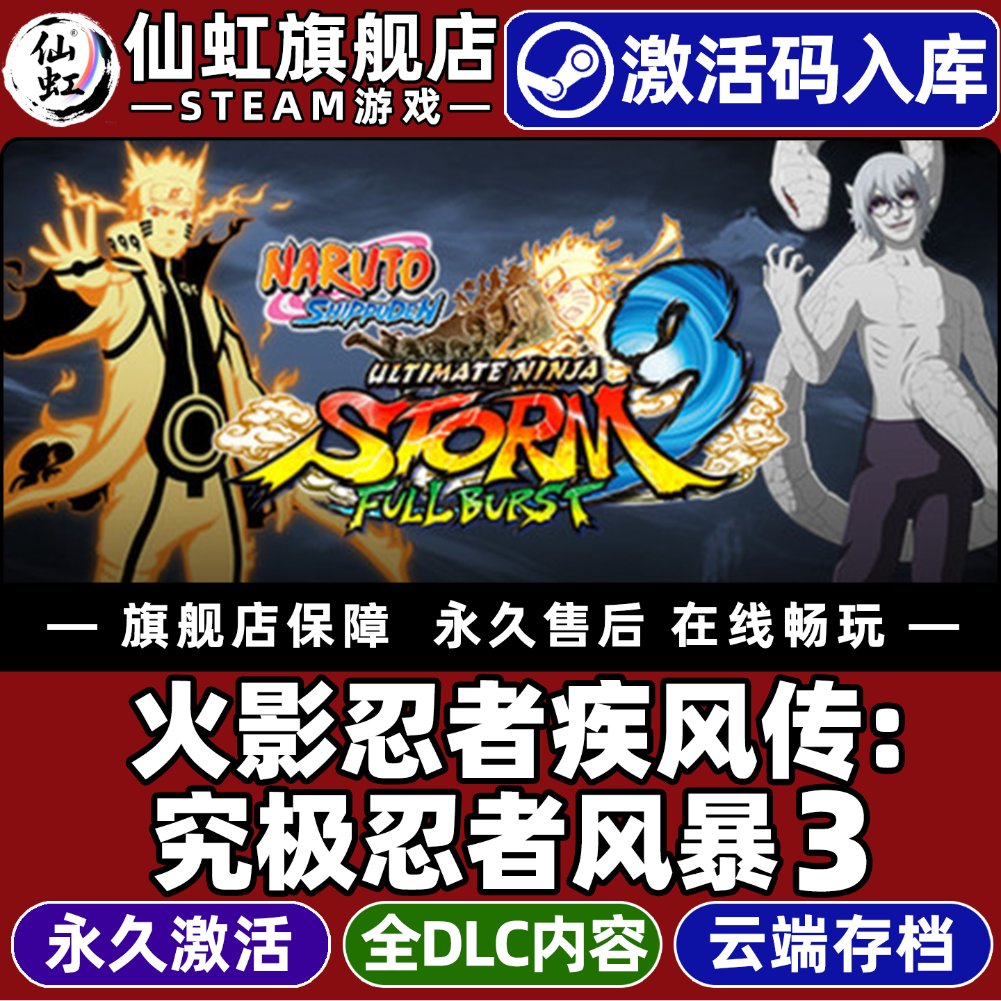 Steam正版火影忍者疾风传：究极忍者风暴3 完全爆发 激活码CDKey入库全球区国区 NARUTO SHIPPUDEN 全DLC游戏