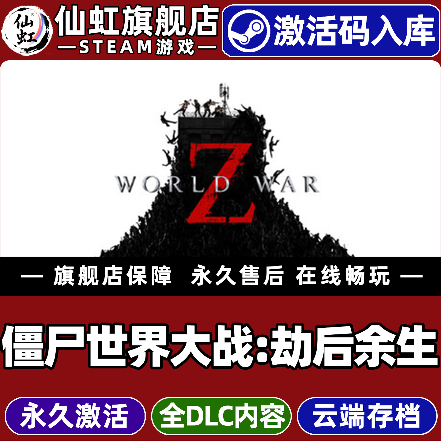 Steam正版僵尸世界大战:劫后余生激活码CDKey入库全球区国区 World War Z 全DLC电脑PC单机动作射击僵尸游戏