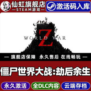 Steam正版僵尸世界大战:劫后余生激活码CDKey入库全球区国区 World War Z 全DLC电脑PC单机动作射击僵尸游戏