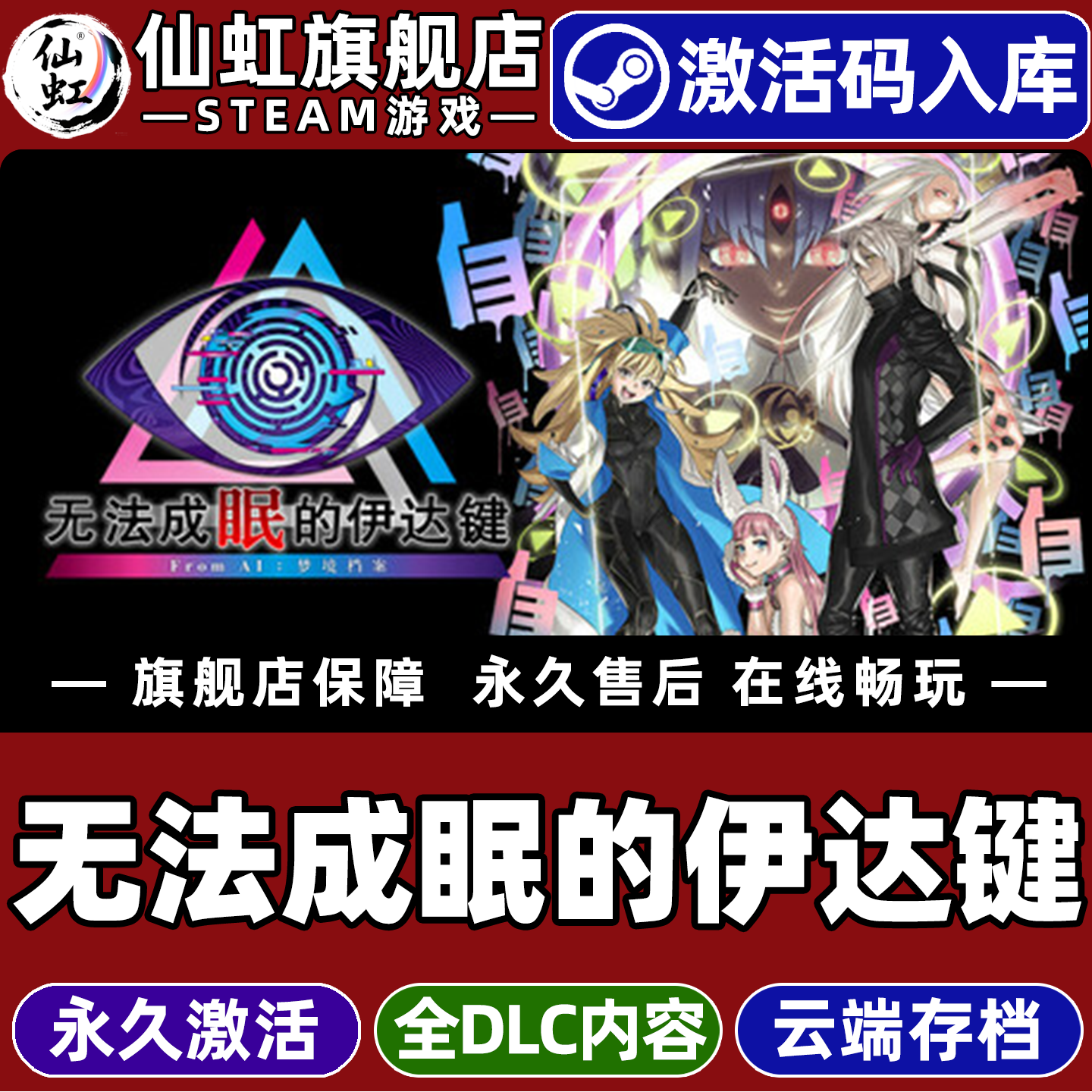 Steam正版无法成眠的伊达键游戏