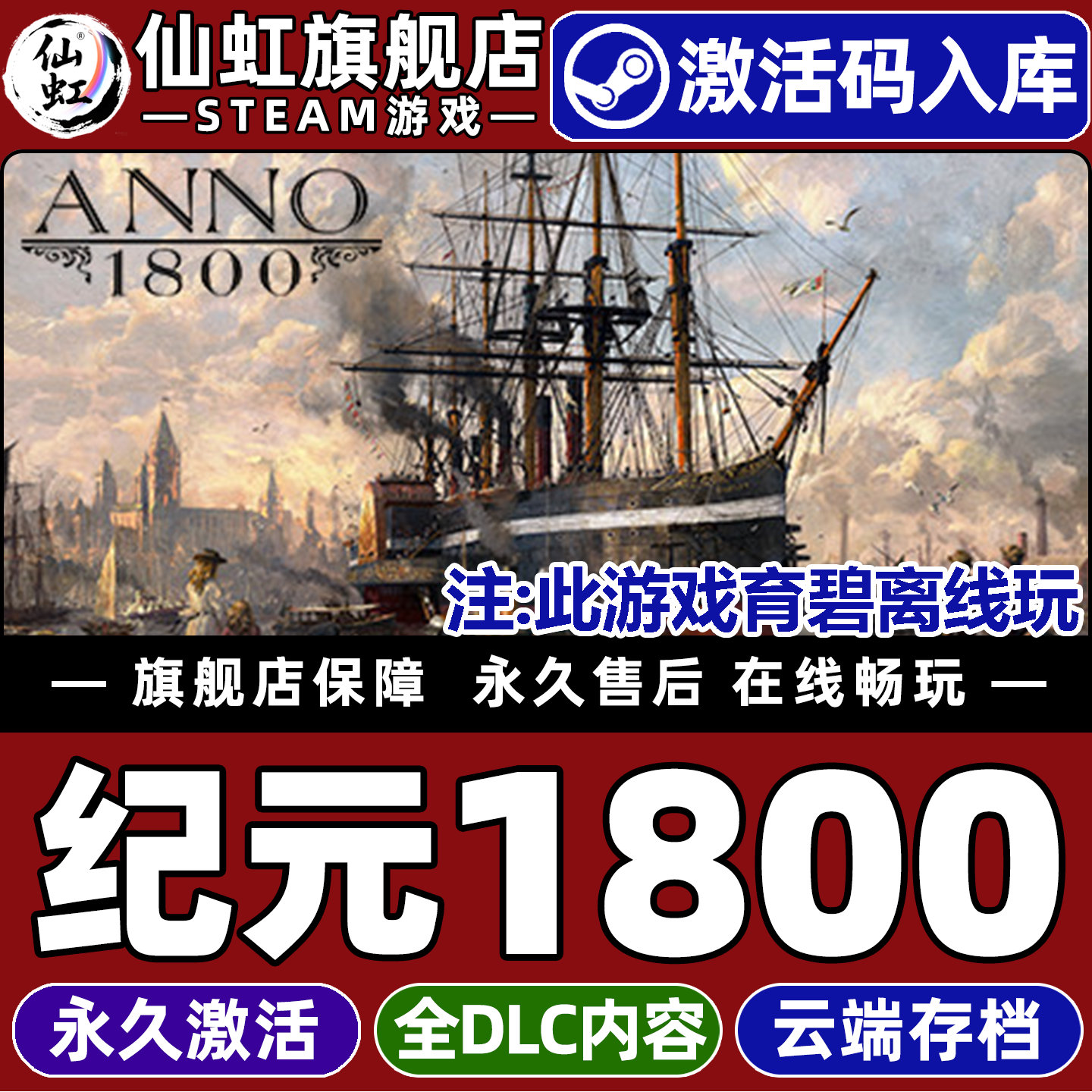 纪元1800 Steam激活码CDKey入库全球区 Anno 1800 全DLC电脑PC单机模拟 资源管理 策略 城市营造游戏