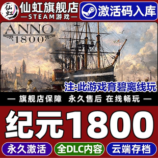 Steam正版纪元1800 激活码CDKey入库全球区国区 Anno 1800 全DLC电脑PC单机模拟 资源管理 策略 城市营造游戏