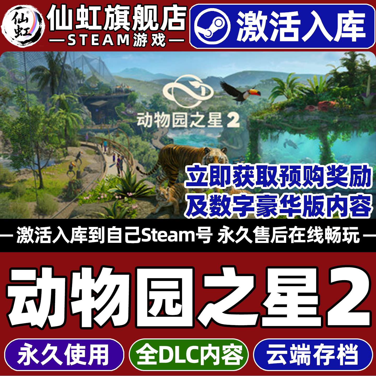 动物园之星2Steam激活电脑游戏