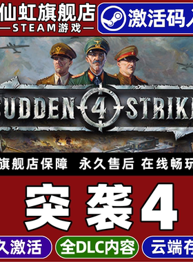 Steam正版突袭4 激活码CDKey入库 Sudden Strike 4 全DLC单机电脑PC策略即时战略 二战 动作即时战略战术游戏