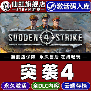 Steam正版突袭4 激活码CDKey入库 Sudden Strike 4 全DLC单机电脑PC策略即时战略 二战 动作即时战略战术游戏
