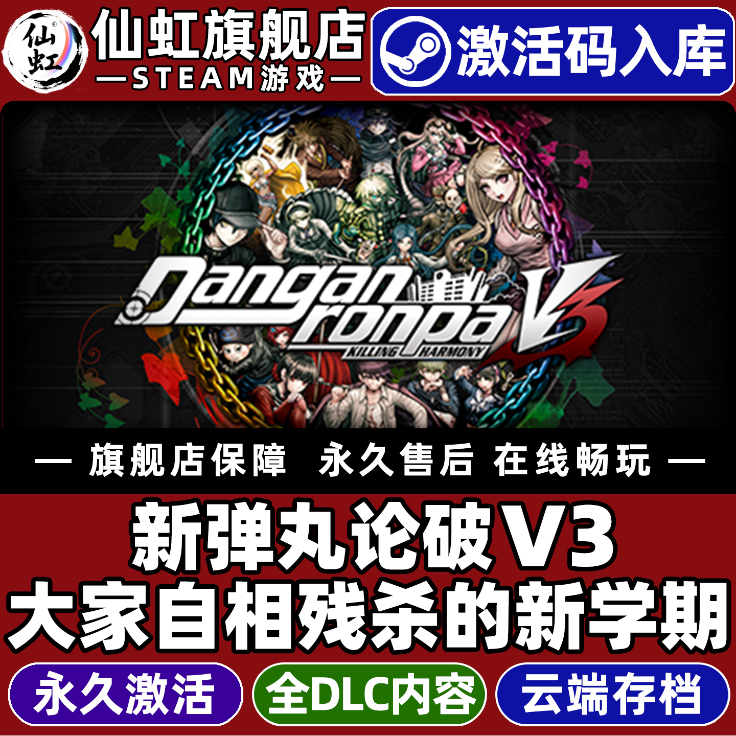 Steam正版新弹丸论破v3激活码CDK