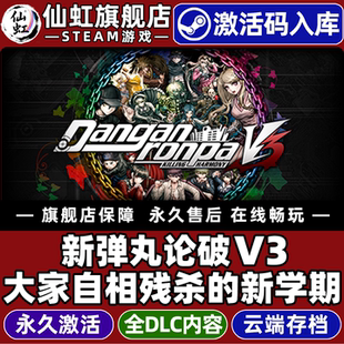 Steam正版新弹丸论破v3大家自相残杀的新学期 激活码CDKey入库全球区国区全DLC视觉小说  推理单机电脑PC游戏