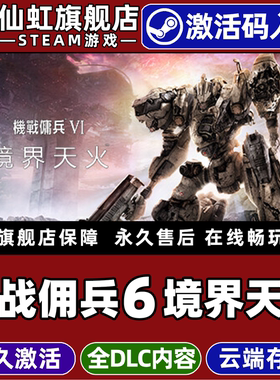Steam正版机战佣兵6境界天火装甲核心6激活码CDKey入库ARMORED CORE VI FIRES OF RUBICON 全DLC动作射击游戏