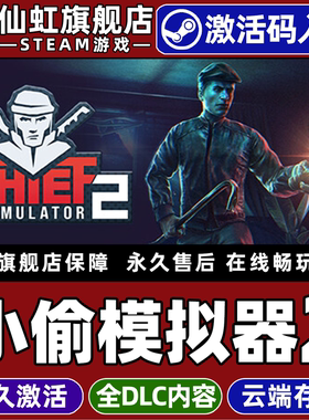 Steam正版小偷模拟器2 激活码CDKey入库全球区国区 Thief Simulator 2 全DLC动作 模拟潜行 单机电脑PC游戏
