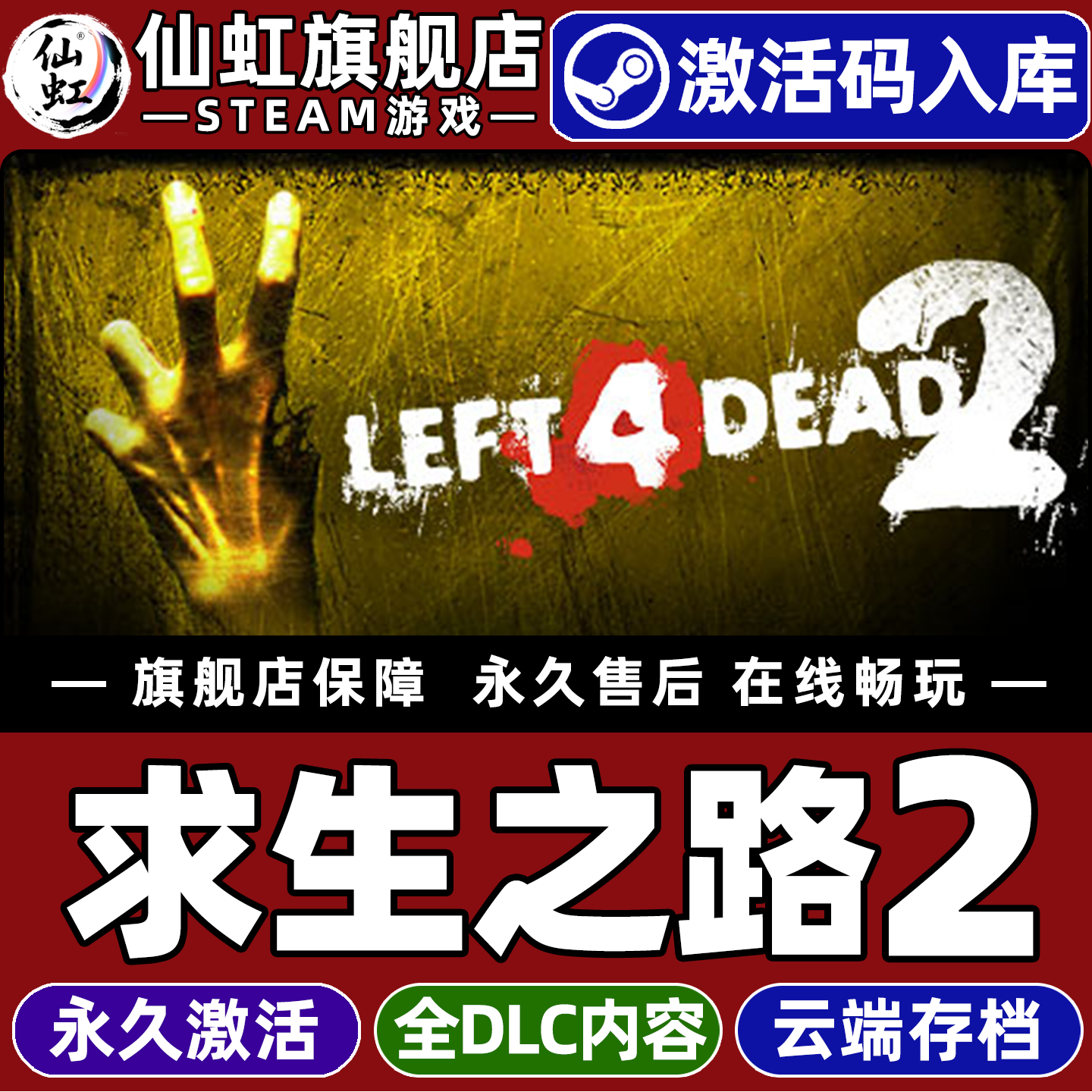 Steam正版求生之路2激活码CDKey