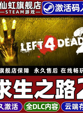 Steam正版求生之路2激活码CDKey入库全球区国区Left 4 Dead 2全DLC支持联机电脑PC动作僵尸射击 多人合作游戏
