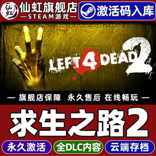 Steam正版求生之路2激活码CDKey入库全球区国区Left 4 Dead 2全DLC支持联机电脑PC动作僵尸射击 多人合作游戏