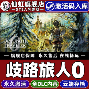 CDKey入库全球区国区 激活码 OCTOPATH TRAVELER 全DLC单机PC电脑日系角色扮演2.5D游戏 Steam正版 歧路旅人0